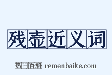残壶近义词是什么意思的图片